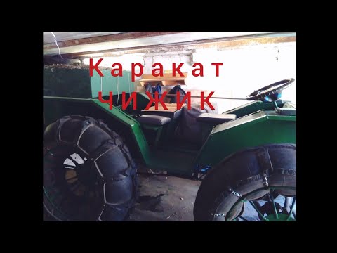 Видео: Каракат ЧИЖИК. Воспоминания.