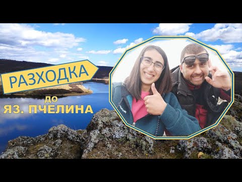 Видео: Разходка до яз. Пчелина -  близо до София, подходящо и за пикник, Параклис "Свети Йоан Летни"