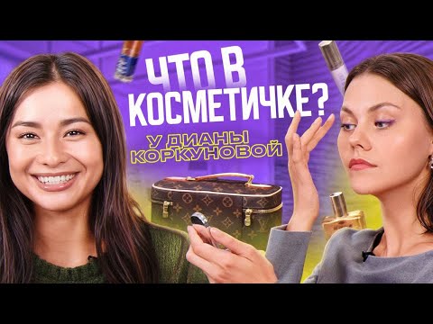 Видео: Что в косметичке у Дианы Коркуновой?