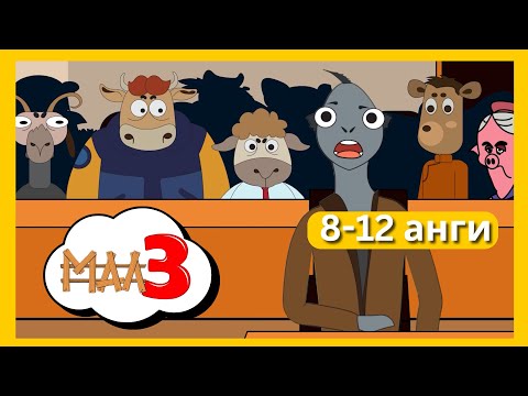 Видео: MAL 3 БҮТЭН ҮЗЭХ S1 (8-12 EPISODE )