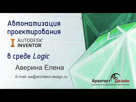 Видео: Autodesk Inventor. Разработка правил средствами iLogic