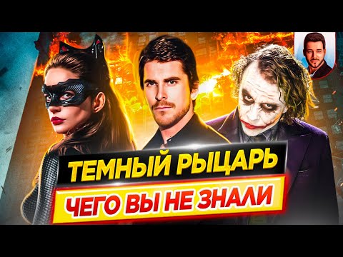 Видео: ТЕМНЫЙ РЫЦАРЬ - Самые интересные факты - ЧЕГО ВЫ НЕ ЗНАЛИ о фильмах Кристофера Нолана // ДКино