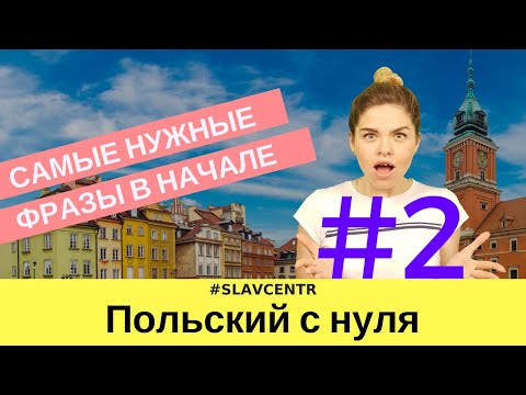 Видео: Польский с нуля | САМЫЕ НУЖНЫЕ первые фразы по-польски #2