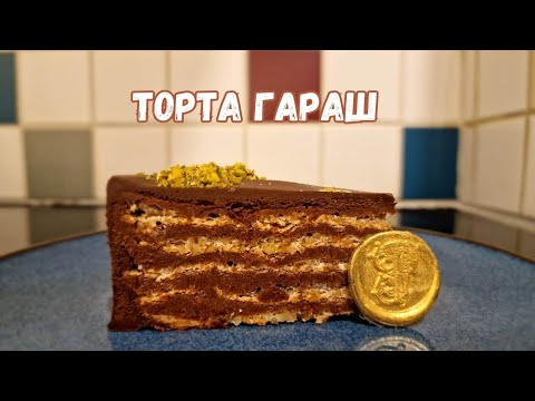 Видео: Garash cake! | Торта Гараш!