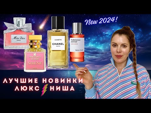 Видео: Топ НОВИНКИ ✪ Miss Dior, CHANEL Comete, Tubereuse Astrale Maison Crivelli, SIRENE Fragrance Du Bois