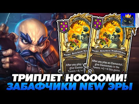 Видео: ЗАБАФЧИКИ НОВОЙ ЭРЫ: ВКЛ! ЭТО ЗОЛОТОЙ НООООООМИ! Guddumpog Guddummit Hearthstone