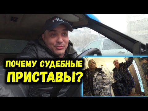 Видео: БЕСПРЕДЕЛ СУД.ПРИСТАВОВ...