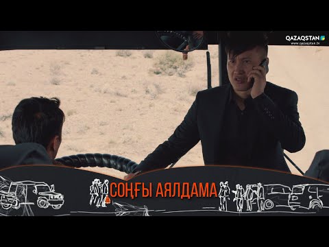 Видео: «Соңғы аялдама». Телехикая. 3-бөлім