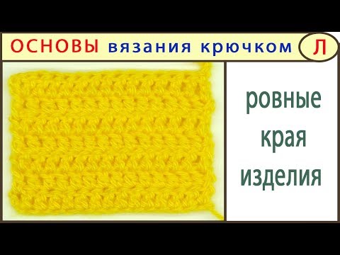 Видео: Как связать ровный край крючком. УБИРАЕМ ОШИБКУ