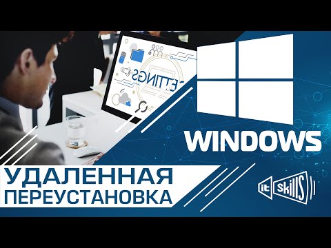 Видео: Удаленная установка (переустановка) Windows 7, 8, 10