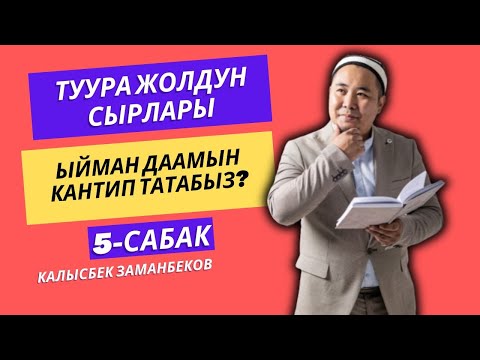 Видео: Калысбек Заманбеков: Ыйман даамын кантип татабыз? | 5-сабак | Туура жолдун сырлары | 22.11.23