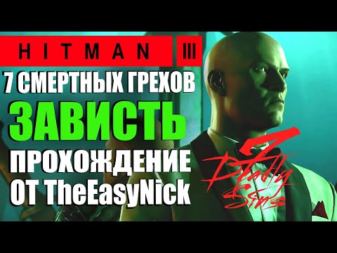 Видео: HITMAN 3. DLC 7 Смертных Грехов. Зависть. Прохождение.