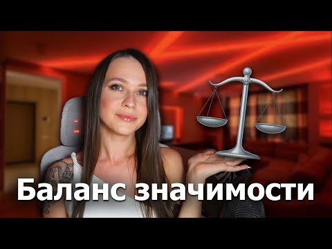 Видео: Про БАЛАНС ЗНАЧИМОСТИ в отношениях