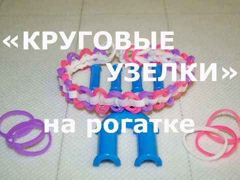 Видео: Браслет из резинок Круговые узелки на рогатке