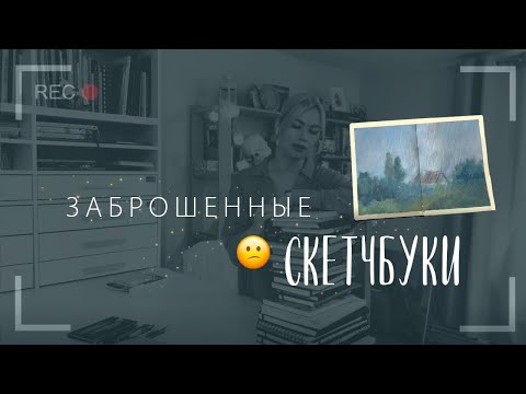 Видео: Мои скетчбуки, начатые и незаконченные…