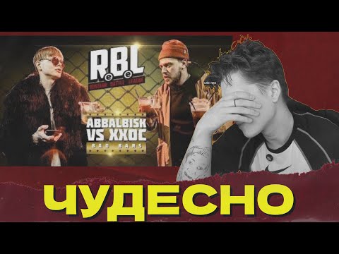 Видео: СЕИН СМОТРИТ: ABBALBISK X XXOC (BAD BARS)