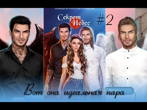Видео: #2 ВОТ ОНА ИДЕАЛЬНАЯ ПАРА - Секрет небес (Клуб романтики/Romance Club) Прохождение
