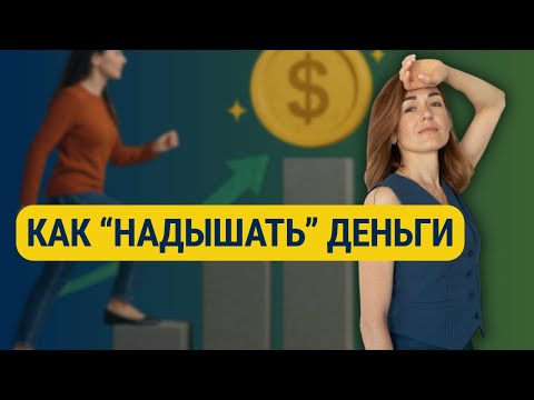 Видео: Как “надышать” деньги