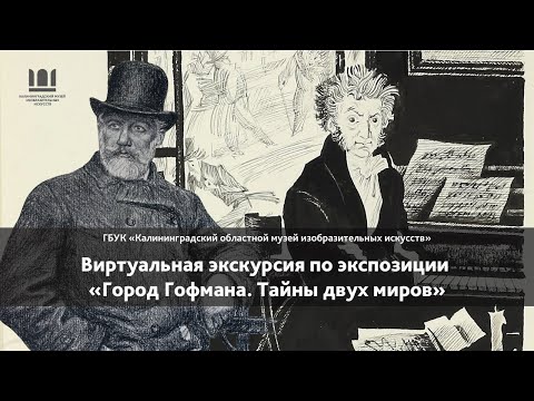 Видео: Виртуальная экскурсия по экспозиции «Город Гофмана. Тайны двух миров».