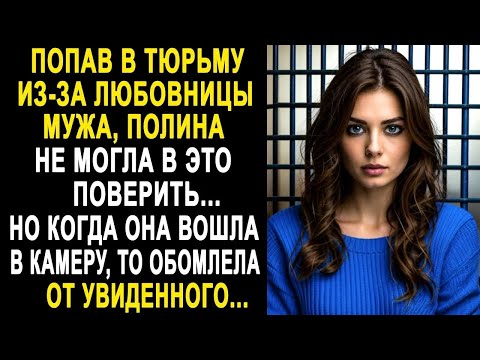 Видео: Попав в неприятность из-за любовницы мужа, Полина не могла в это поверить. Но когда она увидела...