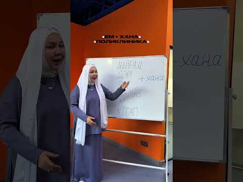 Видео: Казахский легкий язык ✨