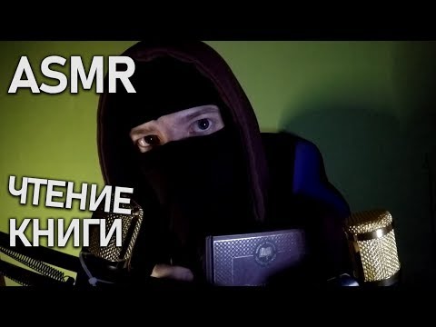 Видео: АСМР Книжка на ночь ультрашепотом