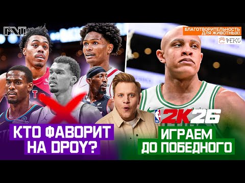 Видео: Pick'n'Talk: Вембе не хватит матчей на ДПОЙ? Кто фаворит? СЕЗОНЫ С УОЛШЕМ ДО ПОБЕДНОГО! ЧАСТЬ 2