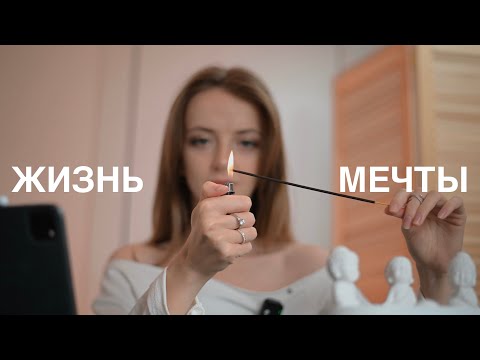 Видео: Жизнь мечты - правда или то, что нам продали?