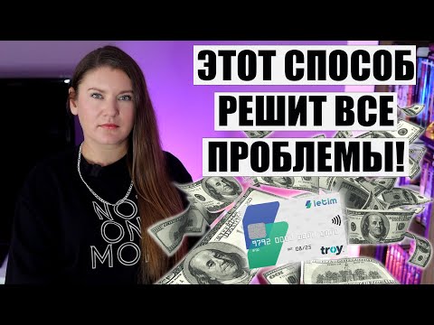 Видео: Как Без Проблем Расплачиваться в Турции? НОВЫЙ УДОБНЫЙ СПОСОБ ДЛЯ ТУРИСТОВ КАРТА LETIM ЛЕТИМ