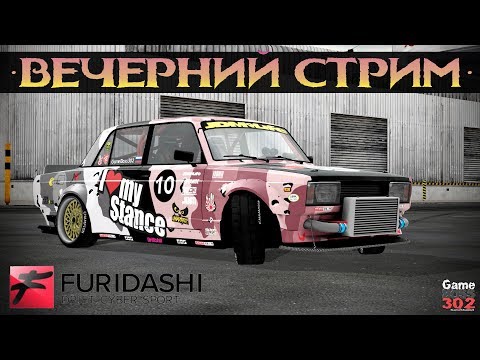 Видео: СТРИМ: FURIDASHI: DCS | Первый Стрим по Фуридаши! | Купим и сделаем новую тачку!