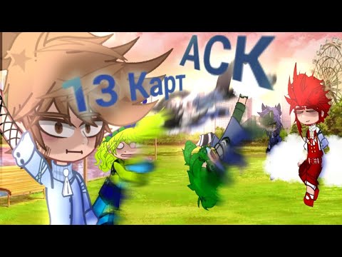 Видео: ×[АСК 13 карт]× #13карт #рек #землякоролей  #ау