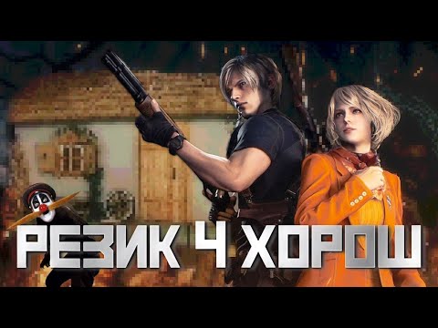 Видео: МОЩНЫЙ RESIDENT EVIL 4 REMAKE