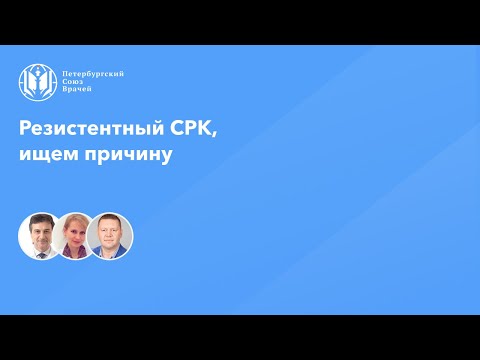 Видео: Резистентный СРК, ищем причину