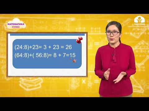 Видео: Математика 3-класс / Сандын 8ден бир бөлүгү / 26.10.20