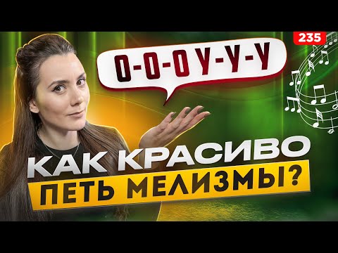 Видео: Как Научиться Петь Крутые Мелизмы | ПОШАГОВЫЙ МЕТОД | Распевка Для Голоса