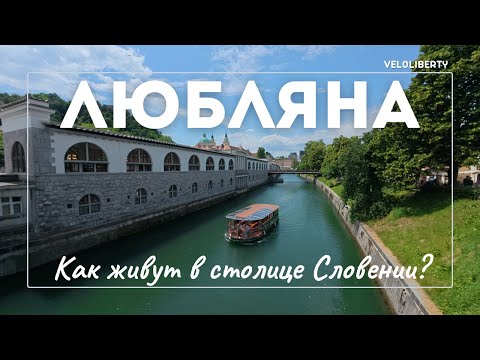 Видео: Любляна. Как живут в столице Словении?