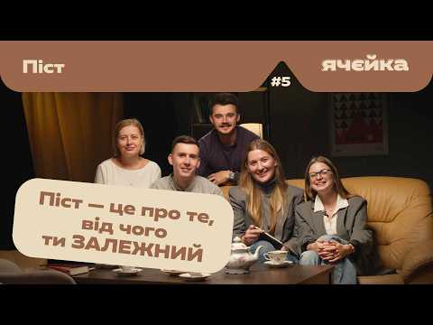 Видео: Піст | Ячєйка #5