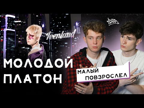 Видео: РЕАКЦИЯ НА «TEENLAND» | МОЛОДОЙ ПЛАТОН — УЖЕ ВЗРОСЛЫЙ?