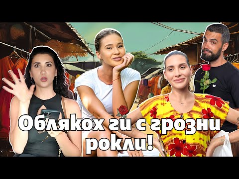 Видео: ОБЛИЧАМ БРАНИМИРА, АЛЕКС И СИНТИЯ ОТ ЕРГЕНЪТ