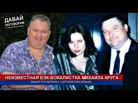 Видео: НЕИЗВЕСТНАЯ БЭК-ВОКАЛИСТКА МИХАИЛА КРУГА 1-я серия - ДАВАЙ ПОГОВОРИМ С ЕЛЕНОЙ ЛИВАДНЕЙ 2019