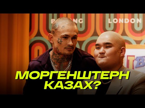 Видео: МОРГЕНШТЕРН КАЗАХ?