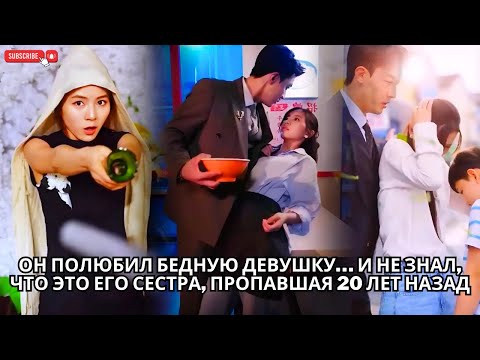 Видео: Он полюбил бедную девушку… и не знал, что это его сестра, пропавшая 20 лет назад #кинотеатр #drama