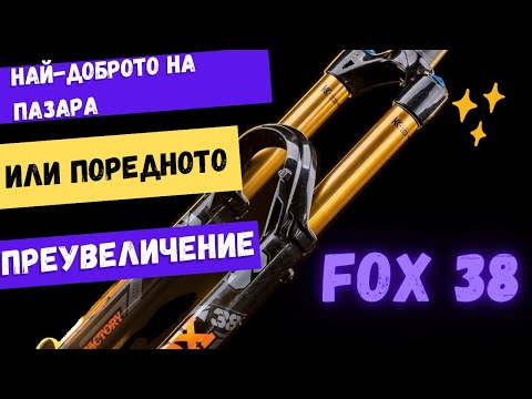 Видео: Ревю на Fox 38 Grip2 - Заслужава ли си???