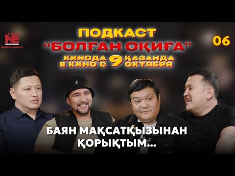 Видео: БОЛҒАН ОҚИҒА #6 | БАЯН МАҚСАТҚЫЗЫНАН ҚОРЫҚТЫМ | МЕЛС АДАМ ҰРДЫ | ҚАРАТАС ДЕП ҚАРА БАСТЫ ҰСТАҒАН