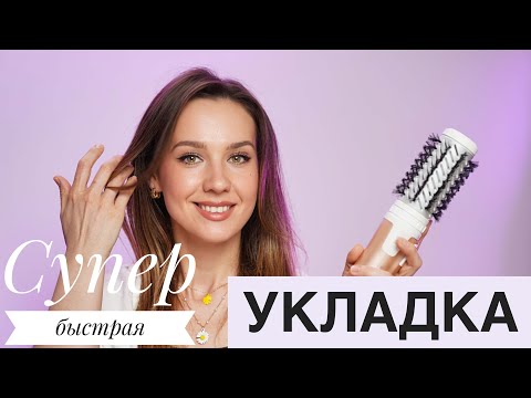 Видео: Быстрая объёмная укладка на фен-щетку на длинные волосы