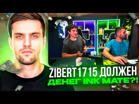Видео: ZIBERT1715 ПОПАЛ НА ДЕНЬГИ! | INK MATE ПОСТАВИЛ ZIBERT1715'a НА ДЕНЬГИ! #inkmate #zibert1715