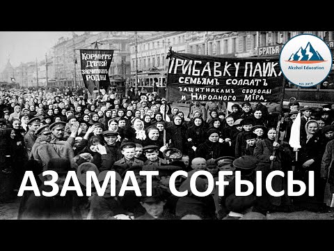 Видео: 46 ҚЫСҚА ДА НҰСҚА ТАРИХ. АЗАМАТ СОҒЫСЫ