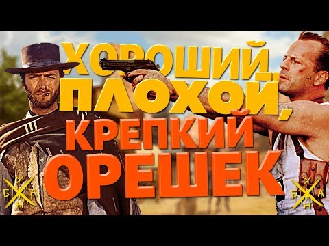 Видео: Хороший, Плохой, Крепкий Орешек