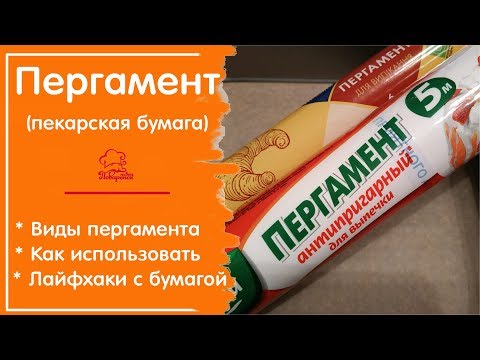 Видео: 👉ПЕРГАМЕНТ/ БУМАГА ДЛЯ ВЫПЕКАНИЯ/ parchment paper - Характеристики, Как Выбрать, Лайфхаки с Бумагой
