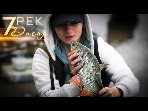 Видео: 7 Рек - Днепр. ЯЗЬ ! ГОЛАВЛЬ ! ЛЕЩ !